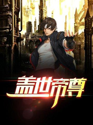 盖世帝尊动漫在线观看