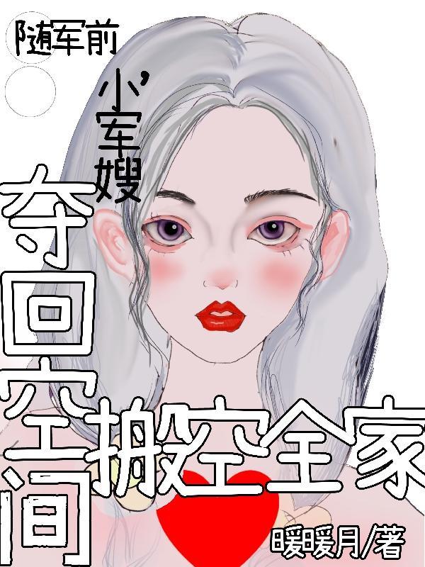 小军嫂夺回空间搬空全家 作者暖