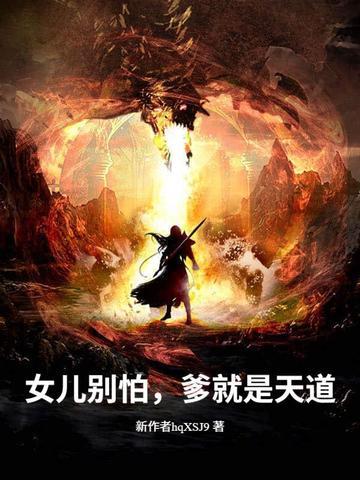 爹就是天道免费阅读