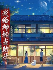 我给神棍当助手漫画