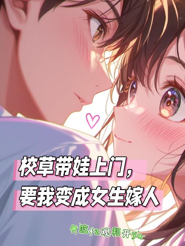 校草带娃上门