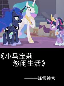 小马宝莉紫悦简介
