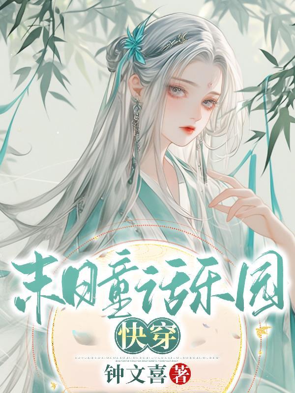 末日乐园男主