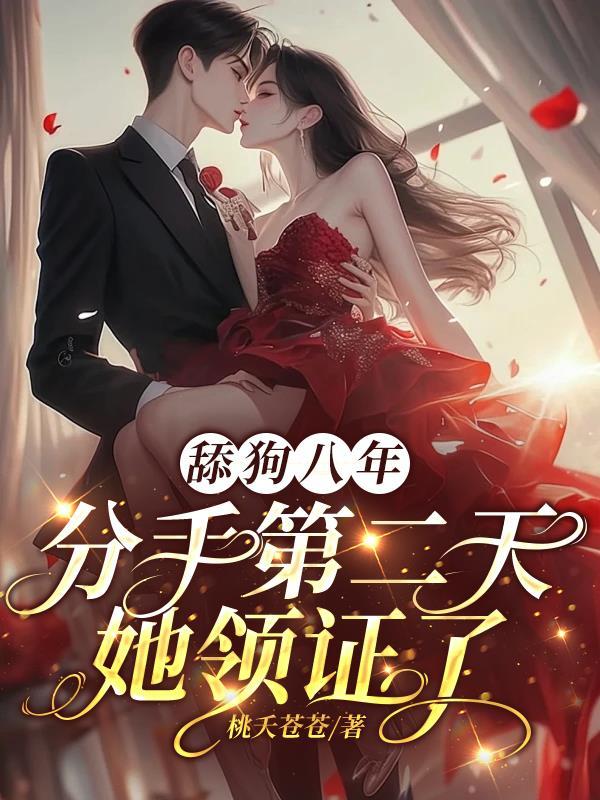分手了离婚了吵架了舔狗送的
