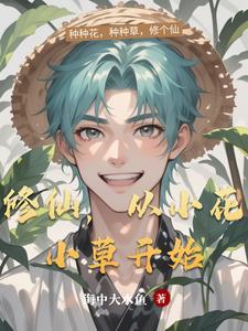 从小花小草开始免费阅读
