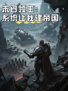 我的末日领主系统