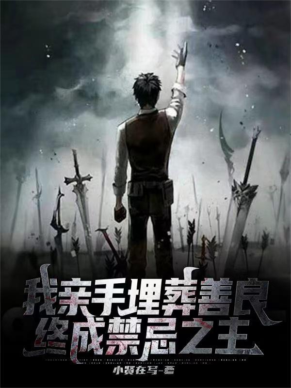 亲手埋葬的你