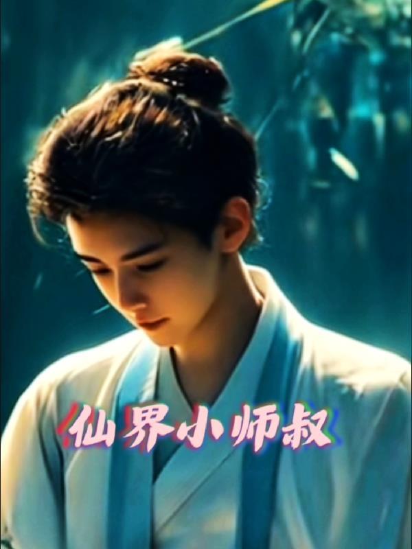 仙门小师叔