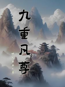九重仙尊