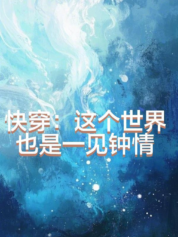 快穿每个世界一见钟情的