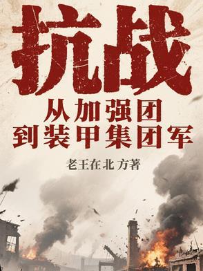 穿越抗战组建装甲师