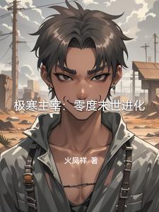 极寒之主厉害吗