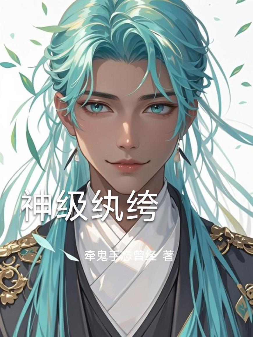 神级纨绔叶凡
