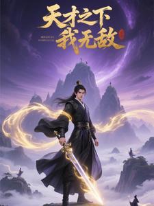天才无双