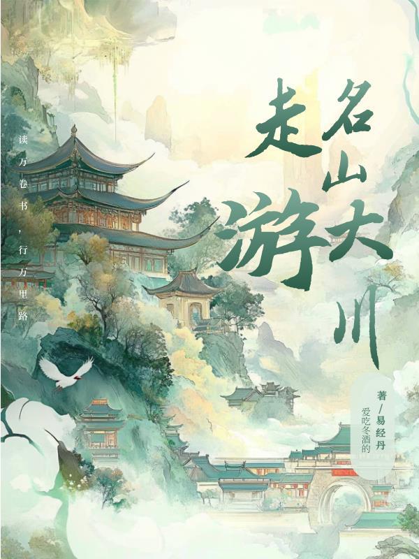 走进名山大川