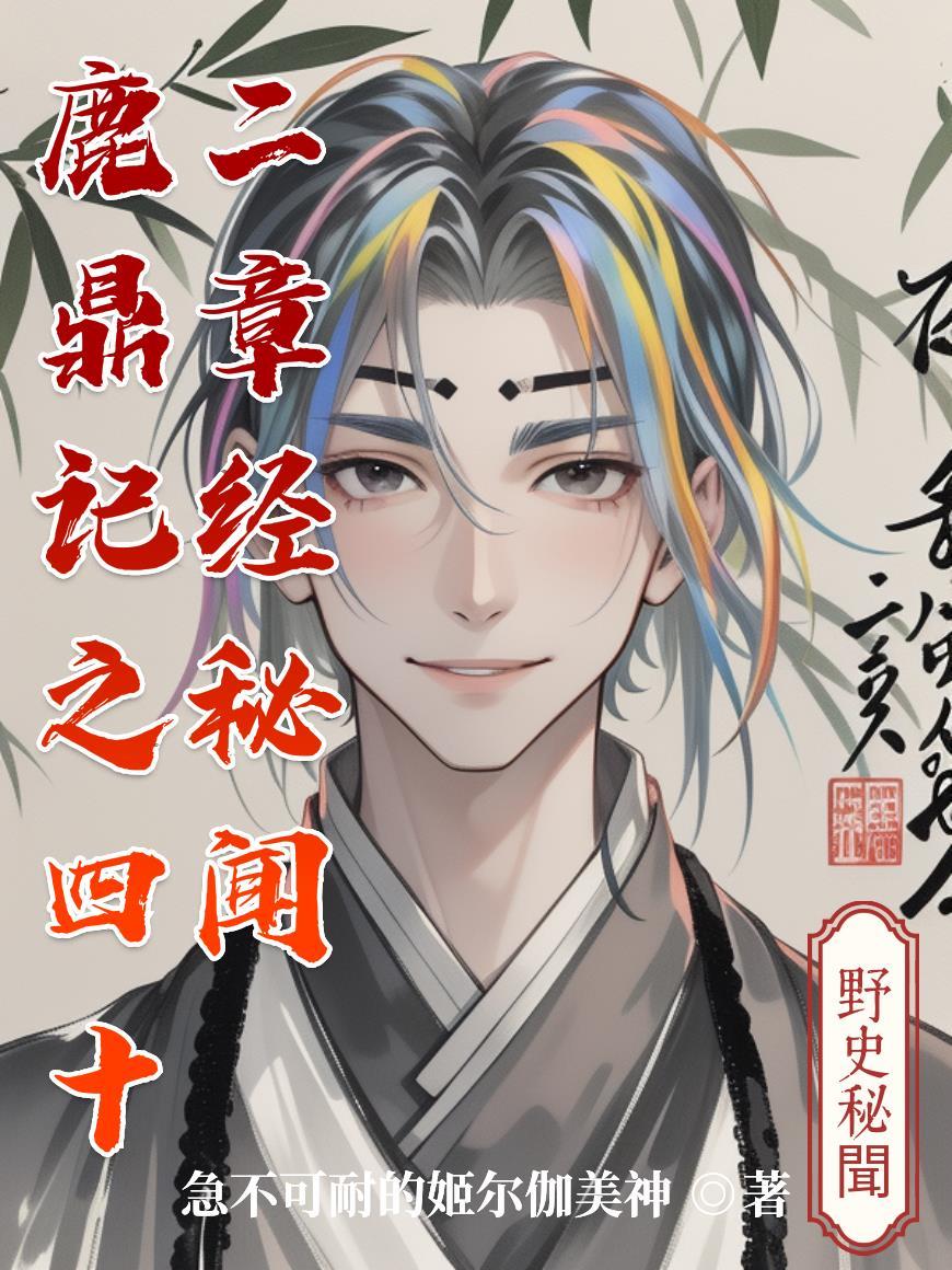 鹿鼎记里面的四十二章经书