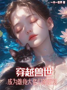 兽世植物雌性
