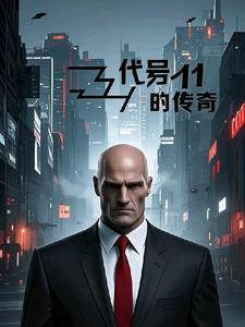 代号传奇人物介绍