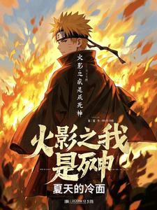 火影我是死神