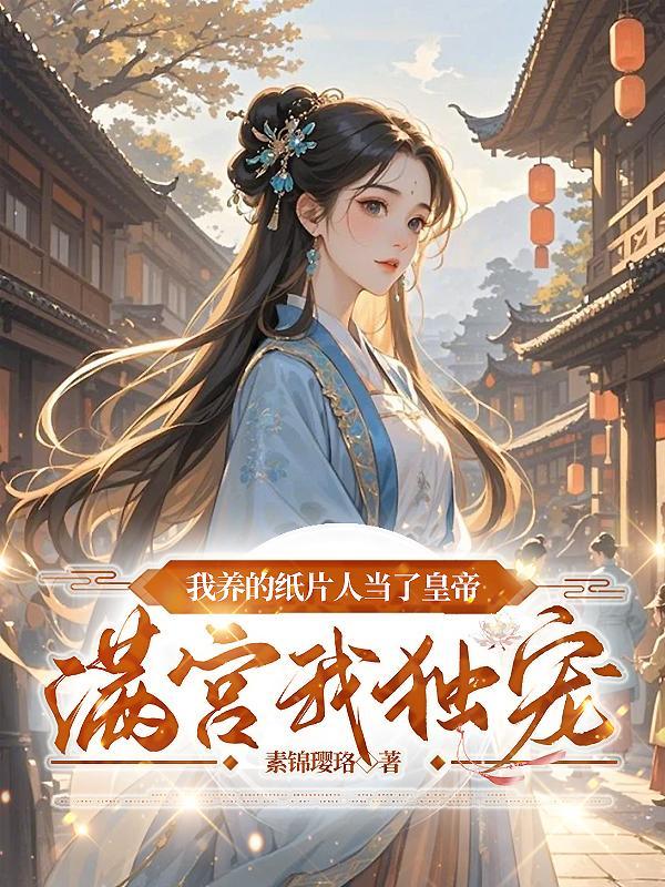 我养的纸片人成了巨星 作者九爷很攻