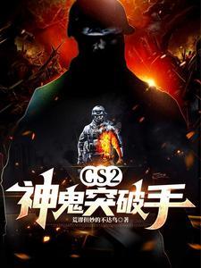 cs突破手