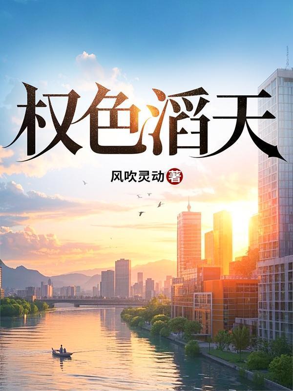 权色滔天的主角是谁