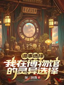 诡计博物馆在线