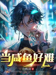 当咸鱼有什么不好