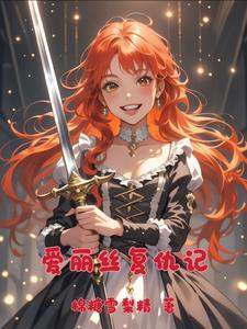 爱丽丝完美复仇记