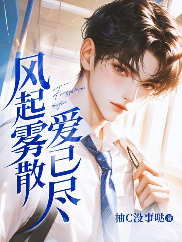 雾起爱意散什么意思