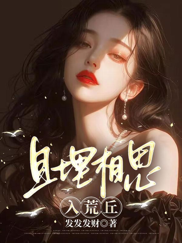 且埋相思入荒丘结局