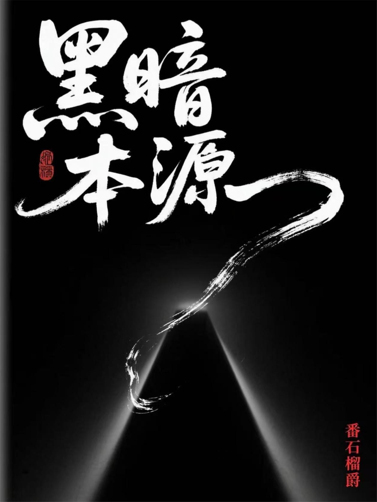 黑暗原著