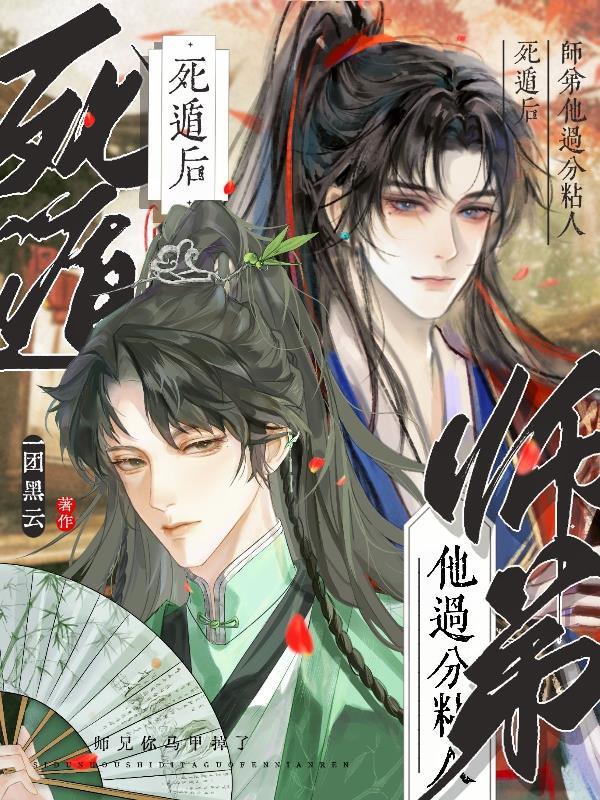 死遁后师弟他过分粘人免费阅读