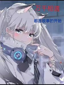 万千相遇