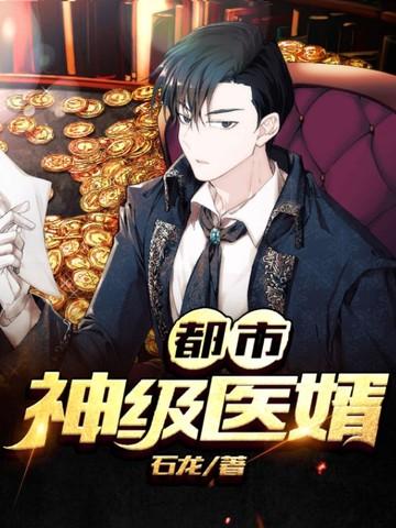 都市神级医神
