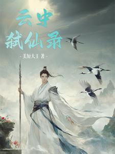 洪荒之云中仙