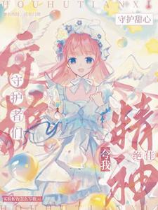 穿越之守护甜心我是蛋