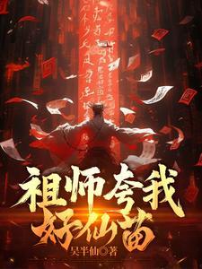 祖师夸我好仙苗最新章节更新免费阅读