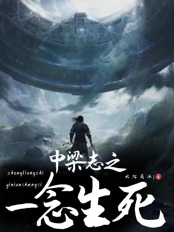一念之间生死