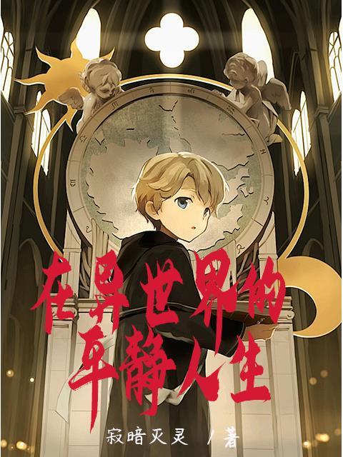 在异世界悠闲生活