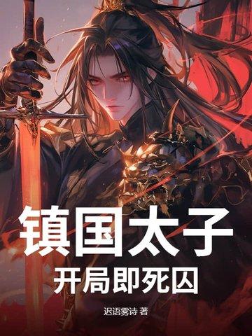 镇国帝后全文免费阅读