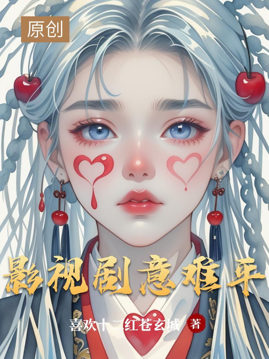 影视剧意难平的女配