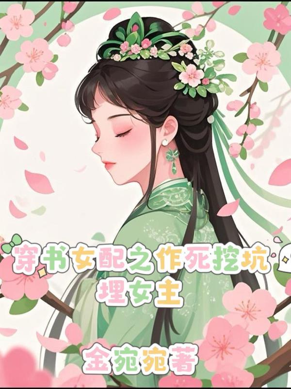 穿书女配作死日常默柒年