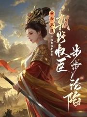 朝野权臣步步沦陷