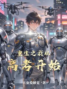 重生从高考开始百度百科