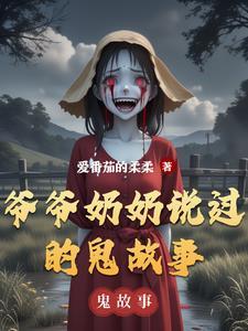 爷爷奶奶讲的民间故事