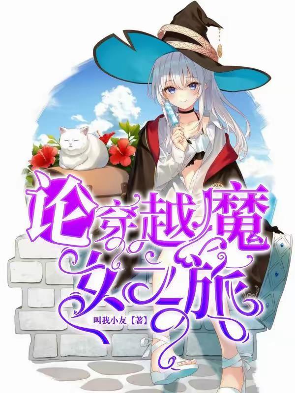 穿越到魔女之旅世界中的