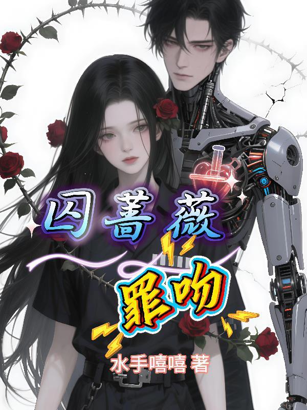 囚吻结局