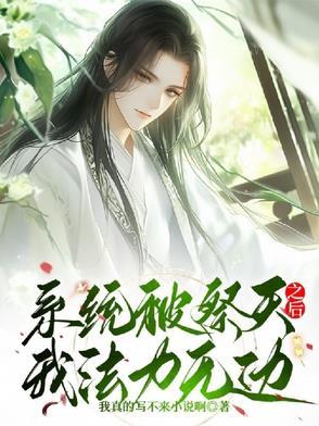 被系统诅咒的