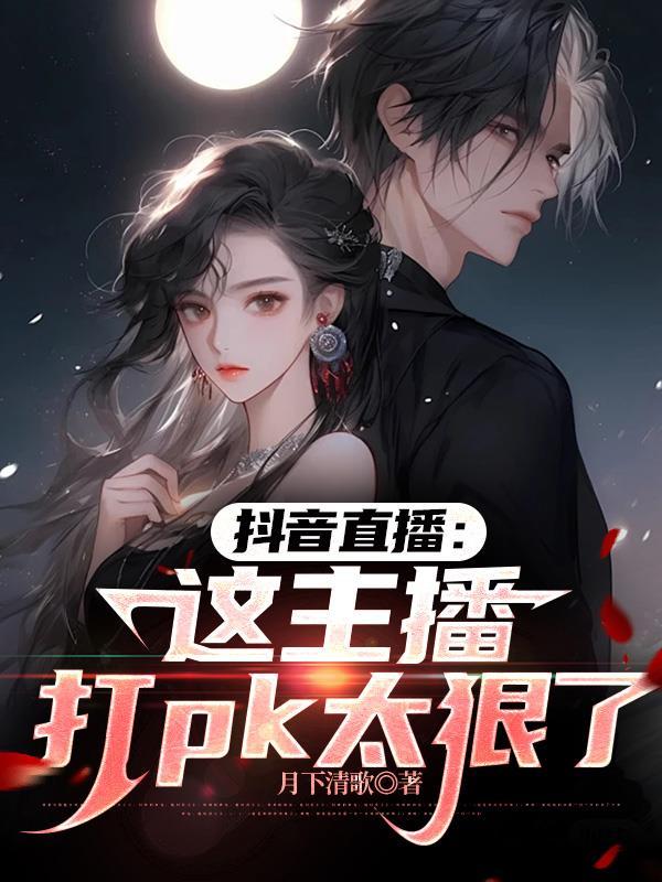 抖音主播打pk都有些什么套路